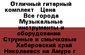 Отличный гитарный комплект › Цена ­ 6 999 - Все города Музыкальные инструменты и оборудование » Струнные и смычковые   . Хабаровский край,Николаевск-на-Амуре г.